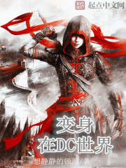 《變身在DC世界》封面