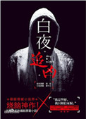 《白夜追兇》封面