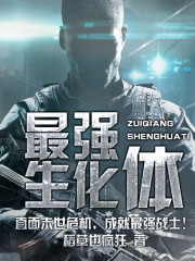 《最強生化體》封面