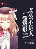 《詭事纏身，老公不是人》封面