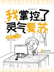 《我掌控了靈氣復甦》封面