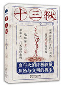 《十三獄（出書版）》封面