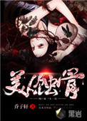 《美人蝕骨》封面
