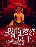 《我的老公是冥王》封面