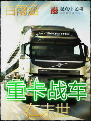 《重卡戰車在末世》封面
