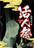《活人祭》封面