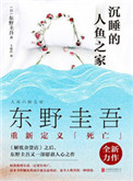 《沉睡的人魚之家》封面