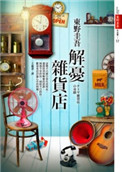《解憂雜貨店》封面