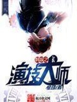 《韓娛之演技大師》封面