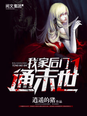 《我家後門通末世》封面