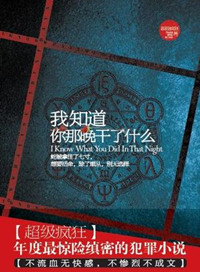 《我知道你那晚幹了什麼》封面