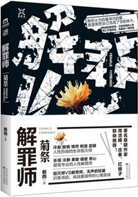 《解罪師：菊祭》封面