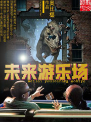《未來遊樂場》封面