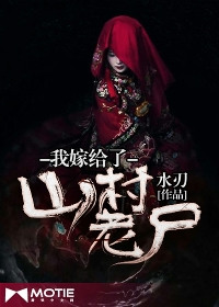 《我嫁給了山村老屍》封面