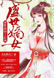 《盛世嫡女：醫品特工妃》封面