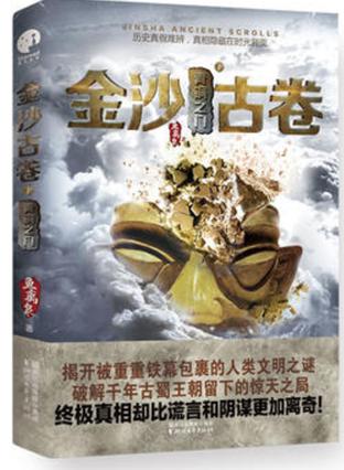 《金沙古卷3：古蜀蛇神》封面
