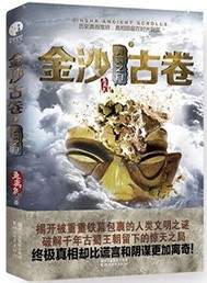 《金沙古卷2：長生之源》封面