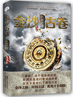 《金沙古卷1：青銅之門》封面