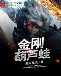 《金剛葫蘆蛙》封面