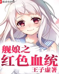 《艦娘之紅色血統》封面