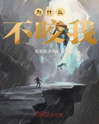 《為什麼不咬我》封面