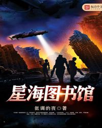 《星海圖書館》封面
