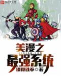 《美漫之最強系統》封面
