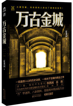 《萬古金城》封面