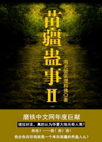 《苗疆蠱事Ⅱ》封面