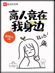 《高人竟在我身邊》封面