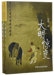 《大明驚變》封面