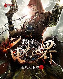 《我的電影世界》封面