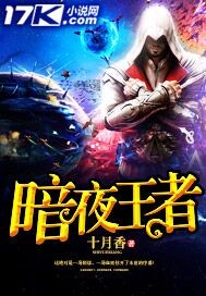 《暗夜王者》封面