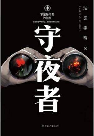 《守夜者（出書版）》封面