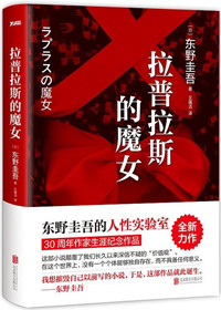 《拉普拉斯的魔女》封面