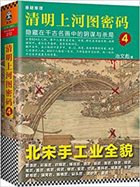 《清明上河圖密碼4：隱藏在千古名畫中的陰謀與殺局》封面