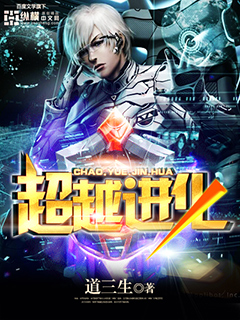 《超越進化》封面