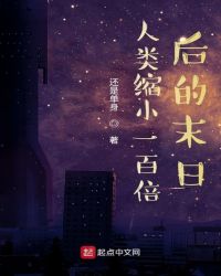 《人類縮小一百倍後的末日》封面