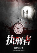 《執刑者》封面