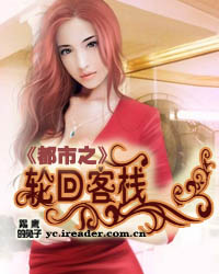 《都市之輪迴客棧》封面