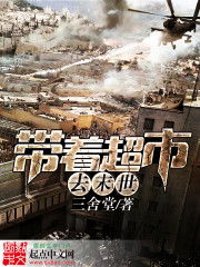 《帶着超市去末世》封面