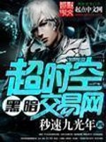 《超時空黑暗交易網》封面