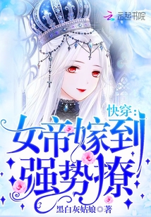 《快穿：女帝嫁到，強勢撩！》封面
