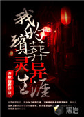 《我的殯葬靈異生涯》封面