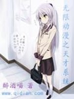 《無限動漫之天才系統》封面