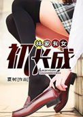 《林家有女初長成》封面