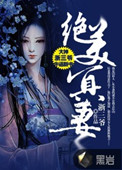 《絕美冥妻》封面