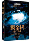 《摸金玦之鬼門天師（出書版）》封面