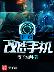 《超級改造手機》封面