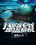 《我的姥爺是盜墓賊》封面